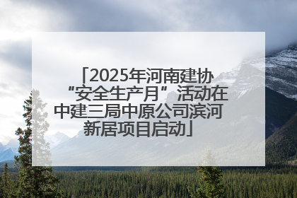 2025年河南建协“安全生产月”活动在中建三局中原公司滨河新居项目启动